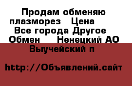 Продам обменяю плазморез › Цена ­ 80 - Все города Другое » Обмен   . Ненецкий АО,Выучейский п.